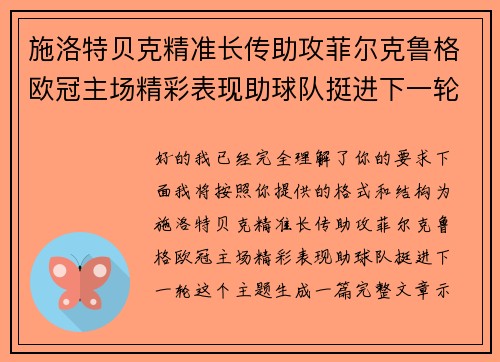 施洛特贝克精准长传助攻菲尔克鲁格欧冠主场精彩表现助球队挺进下一轮