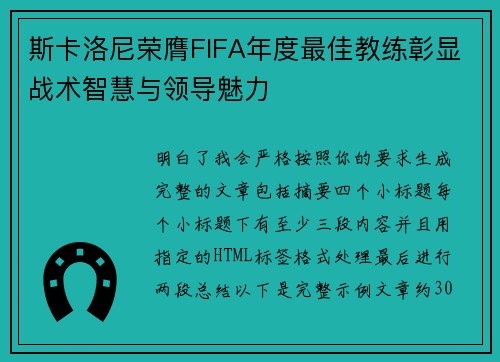 斯卡洛尼荣膺FIFA年度最佳教练彰显战术智慧与领导魅力