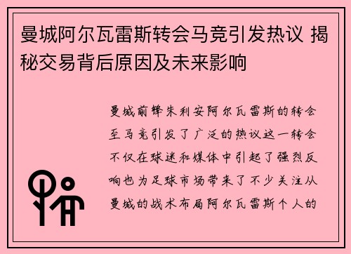 曼城阿尔瓦雷斯转会马竞引发热议 揭秘交易背后原因及未来影响
