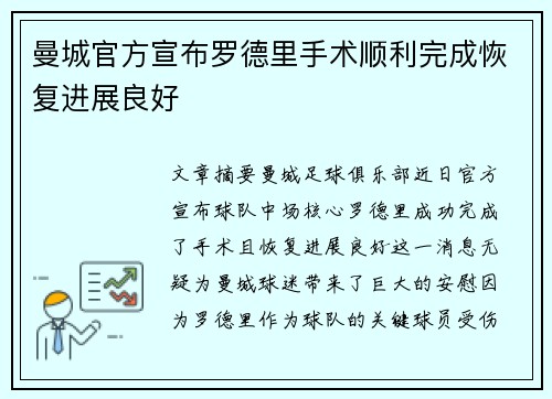 曼城官方宣布罗德里手术顺利完成恢复进展良好