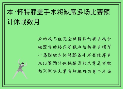 本·怀特膝盖手术将缺席多场比赛预计休战数月