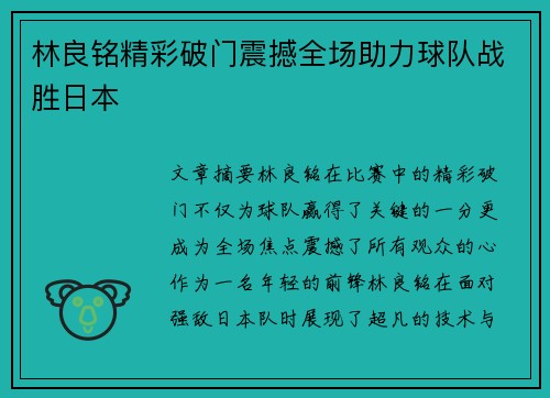 林良铭精彩破门震撼全场助力球队战胜日本