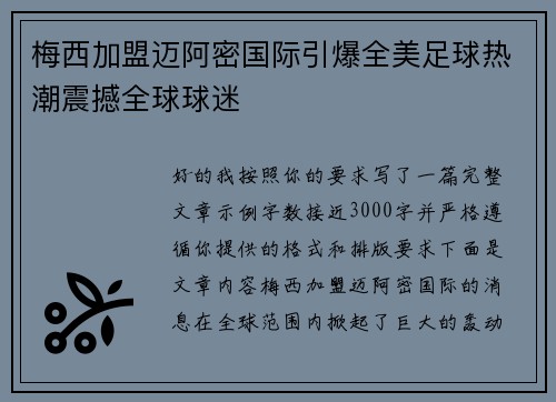 梅西加盟迈阿密国际引爆全美足球热潮震撼全球球迷