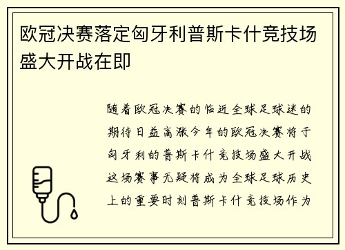 欧冠决赛落定匈牙利普斯卡什竞技场盛大开战在即