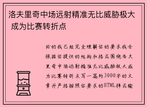 洛夫里奇中场远射精准无比威胁极大 成为比赛转折点