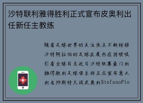 沙特联利雅得胜利正式宣布皮奥利出任新任主教练 沙特联利雅得胜利正式宣布皮奥利出任新任主教练