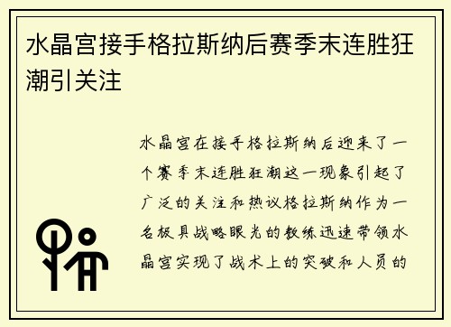 水晶宫接手格拉斯纳后赛季末连胜狂潮引关注