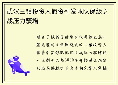 武汉三镇投资人撤资引发球队保级之战压力骤增 武汉三镇投资人撤资引发球队保级之战压力骤增