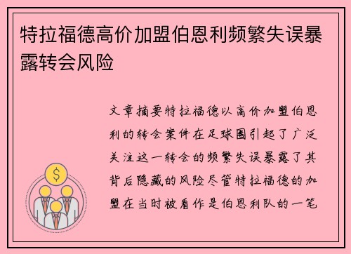 特拉福德高价加盟伯恩利频繁失误暴露转会风险 特拉福德高价加盟伯恩利频繁失误暴露转会风险