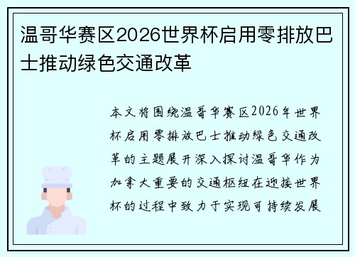 温哥华赛区2026世界杯启用零排放巴士推动绿色交通改革