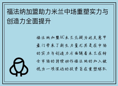 福法纳加盟助力米兰中场重塑实力与创造力全面提升 福法纳加盟助力米兰中场重塑实力与创造力全面提升