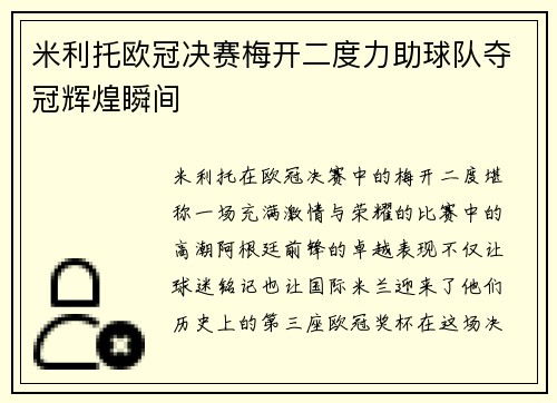米利托欧冠决赛梅开二度力助球队夺冠辉煌瞬间 米利托欧冠决赛梅开二度力助球队夺冠辉煌瞬间