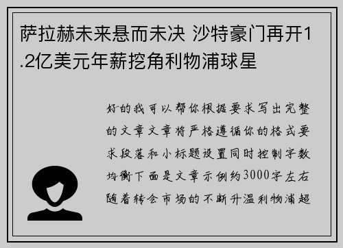 萨拉赫未来悬而未决 沙特豪门再开1.2亿美元年薪挖角利物浦球星 萨拉赫未来悬而未决 沙特豪门再开1.2亿美元年薪挖角利物浦球星
