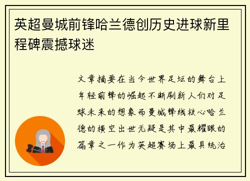 英超曼城前锋哈兰德创历史进球新里程碑震撼球迷 英超曼城前锋哈兰德创历史进球新里程碑震撼球迷
