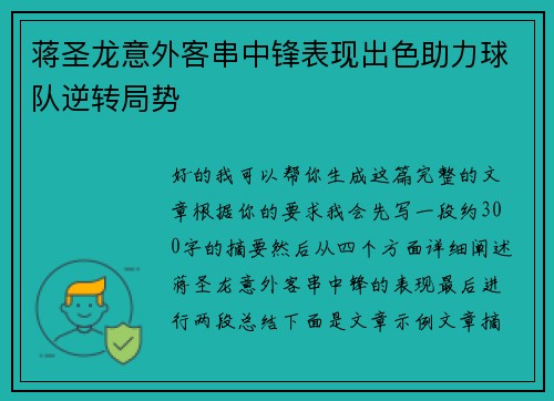 蒋圣龙意外客串中锋表现出色助力球队逆转局势 蒋圣龙意外客串中锋表现出色助力球队逆转局势