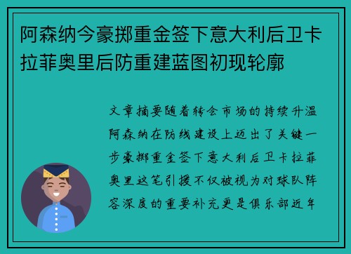 阿森纳今豪掷重金签下意大利后卫卡拉菲奥里后防重建蓝图初现轮廓 阿森纳今豪掷重金签下意大利后卫卡拉菲奥里后防重建蓝图初现轮廓