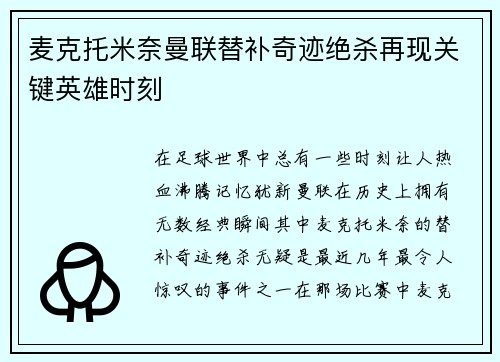 麦克托米奈曼联替补奇迹绝杀再现关键英雄时刻 麦克托米奈曼联替补奇迹绝杀再现关键英雄时刻