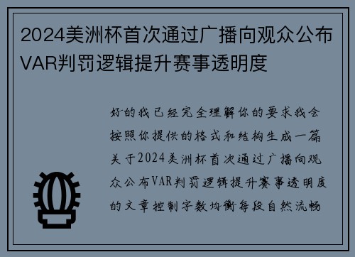 2024美洲杯首次通过广播向观众公布VAR判罚逻辑提升赛事透明度 2024美洲杯首次通过广播向观众公布VAR判罚逻辑提升赛事透明度