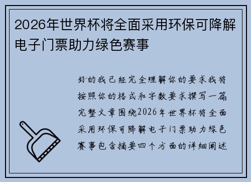 2026年世界杯将全面采用环保可降解电子门票助力绿色赛事 2026年世界杯将全面采用环保可降解电子门票助力绿色赛事