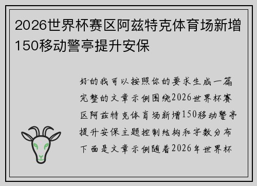 2026世界杯赛区阿兹特克体育场新增150移动警亭提升安保 2026世界杯赛区阿兹特克体育场新增150移动警亭提升安保