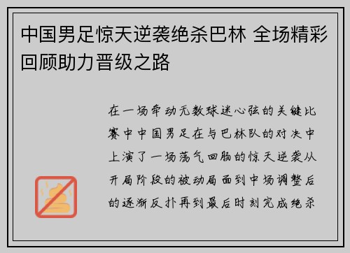 中国男足惊天逆袭绝杀巴林 全场精彩回顾助力晋级之路 中国男足惊天逆袭绝杀巴林 全场精彩回顾助力晋级之路