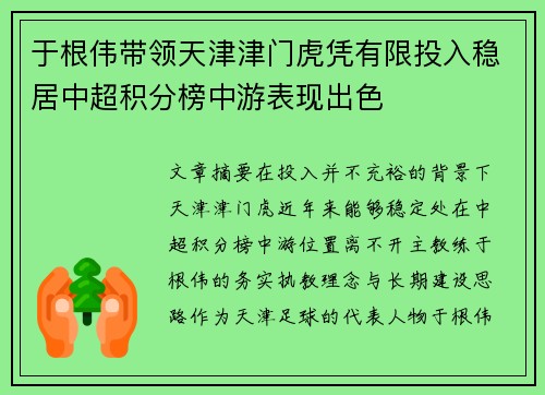 于根伟带领天津津门虎凭有限投入稳居中超积分榜中游表现出色 于根伟带领天津津门虎凭有限投入稳居中超积分榜中游表现出色