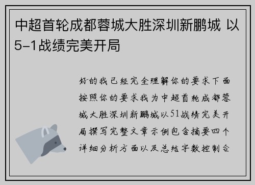 中超首轮成都蓉城大胜深圳新鹏城 以5-1战绩完美开局 中超首轮成都蓉城大胜深圳新鹏城 以5-1战绩完美开局