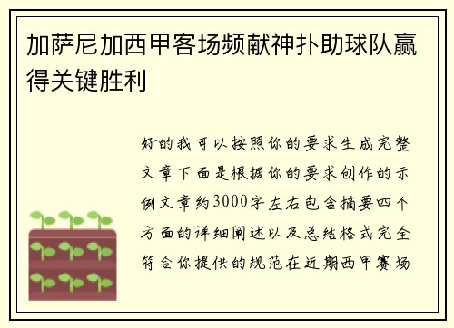 加萨尼加西甲客场频献神扑助球队赢得关键胜利 加萨尼加西甲客场频献神扑助球队赢得关键胜利