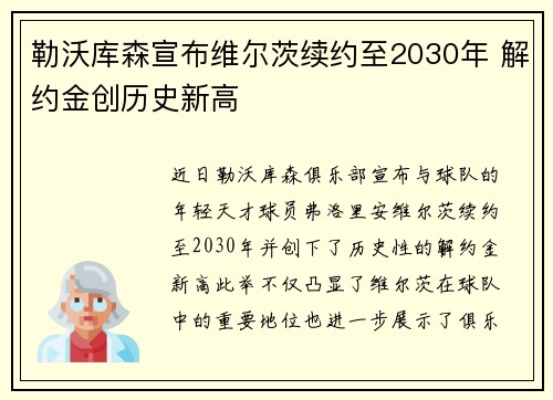 勒沃库森宣布维尔茨续约至2030年 解约金创历史新高 勒沃库森宣布维尔茨续约至2030年 解约金创历史新高