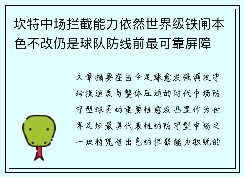 坎特中场拦截能力依然世界级铁闸本色不改仍是球队防线前最可靠屏障 坎特中场拦截能力依然世界级铁闸本色不改仍是球队防线前最可靠屏障