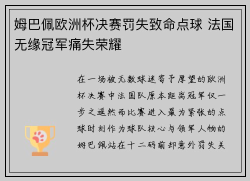 姆巴佩欧洲杯决赛罚失致命点球 法国无缘冠军痛失荣耀 姆巴佩欧洲杯决赛罚失致命点球 法国无缘冠军痛失荣耀