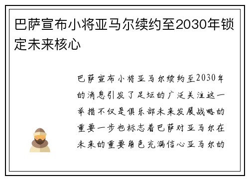 巴萨宣布小将亚马尔续约至2030年锁定未来核心 巴萨宣布小将亚马尔续约至2030年锁定未来核心