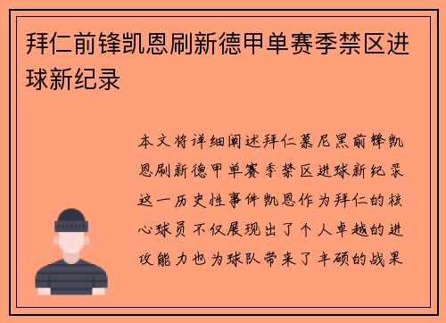 拜仁前锋凯恩刷新德甲单赛季禁区进球新纪录