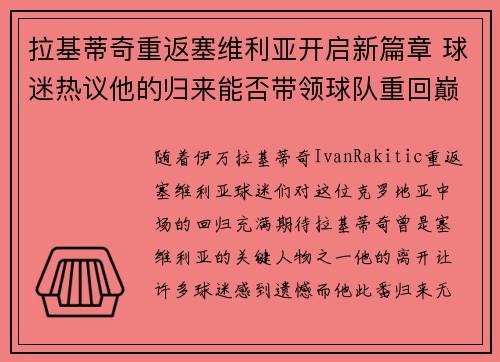 拉基蒂奇重返塞维利亚开启新篇章 球迷热议他的归来能否带领球队重回巅峰