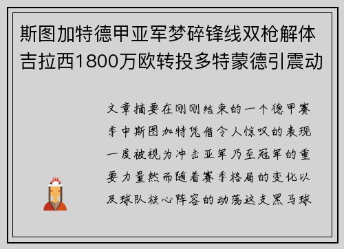 斯图加特德甲亚军梦碎锋线双枪解体吉拉西1800万欧转投多特蒙德引震动