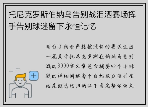 托尼克罗斯伯纳乌告别战泪洒赛场挥手告别球迷留下永恒记忆