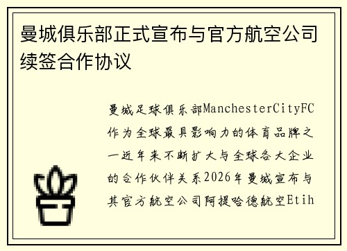 曼城俱乐部正式宣布与官方航空公司续签合作协议