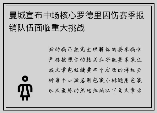 曼城宣布中场核心罗德里因伤赛季报销队伍面临重大挑战