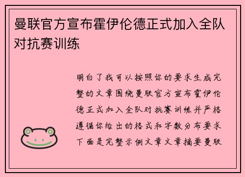 曼联官方宣布霍伊伦德正式加入全队对抗赛训练