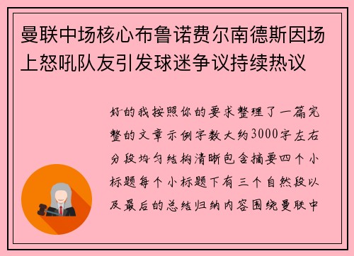 曼联中场核心布鲁诺费尔南德斯因场上怒吼队友引发球迷争议持续热议