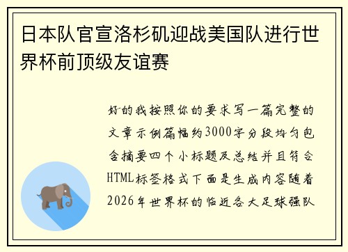 日本队官宣洛杉矶迎战美国队进行世界杯前顶级友谊赛 日本队官宣洛杉矶迎战美国队进行世界杯前顶级友谊赛