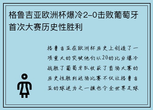 格鲁吉亚欧洲杯爆冷2-0击败葡萄牙 首次大赛历史性胜利