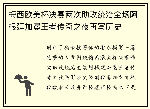 梅西欧美杯决赛两次助攻统治全场阿根廷加冕王者传奇之夜再写历史