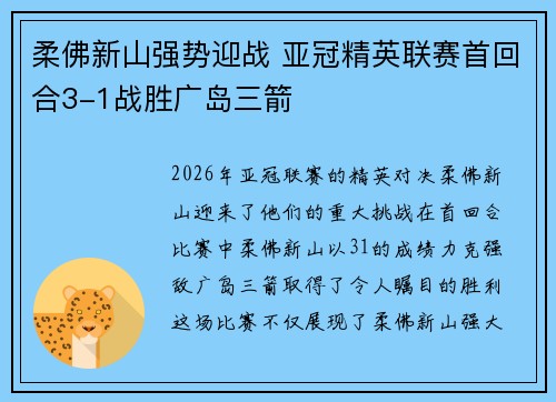 柔佛新山强势迎战 亚冠精英联赛首回合3-1战胜广岛三箭
