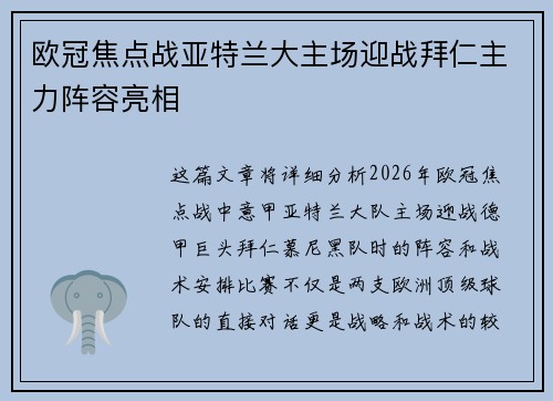 欧冠焦点战亚特兰大主场迎战拜仁主力阵容亮相