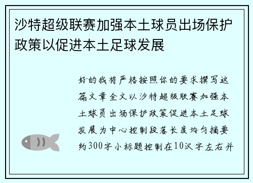 沙特超级联赛加强本土球员出场保护政策以促进本土足球发展