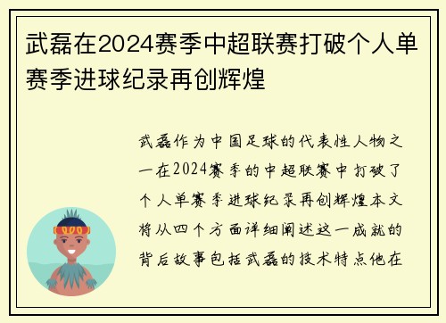 武磊在2024赛季中超联赛打破个人单赛季进球纪录再创辉煌