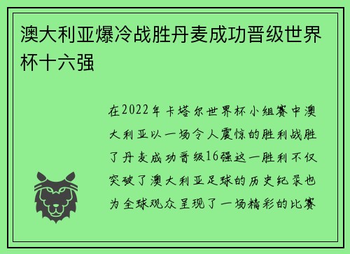 澳大利亚爆冷战胜丹麦成功晋级世界杯十六强