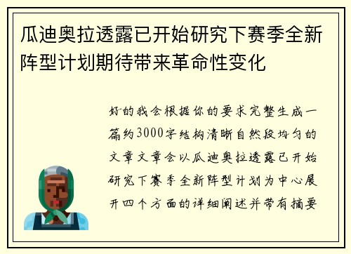 瓜迪奥拉透露已开始研究下赛季全新阵型计划期待带来革命性变化
