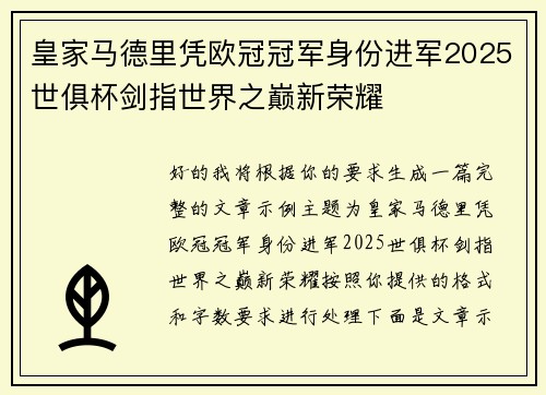 皇家马德里凭欧冠冠军身份进军2025世俱杯剑指世界之巅新荣耀